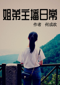 姐弟主播日常第一版主